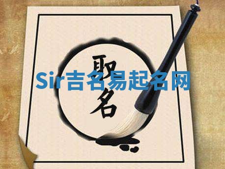 Sir吉名易起名网