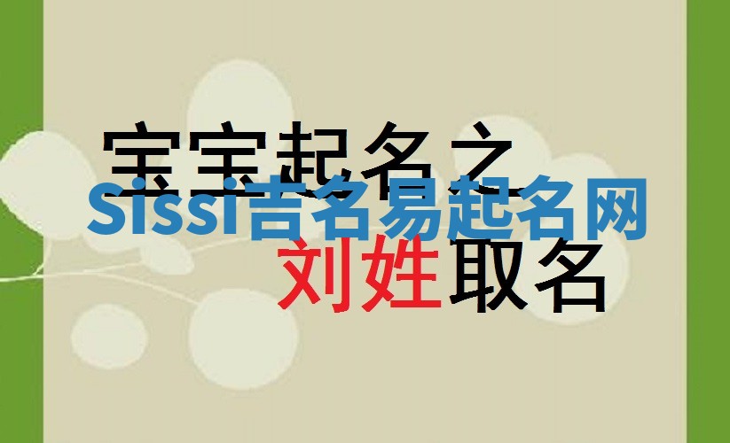 Sissi吉名易起名网