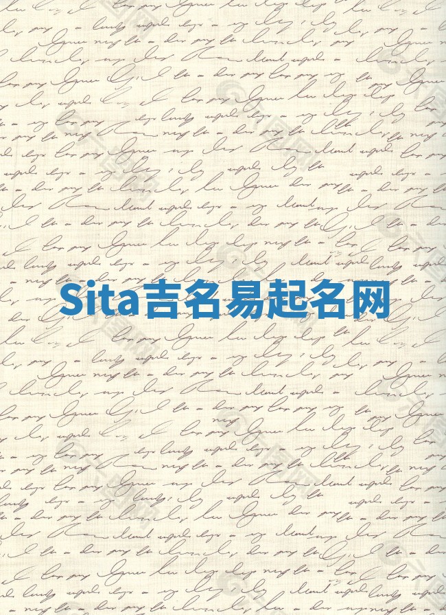 Sita吉名易起名网