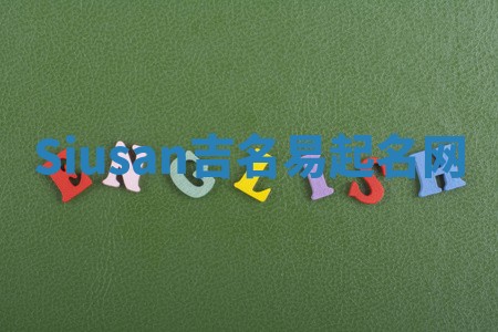 Siusan吉名易起名网