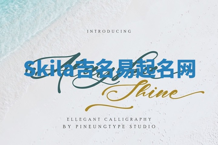 Skila吉名易起名网
