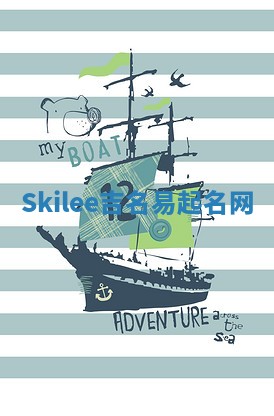 Skilee吉名易起名网