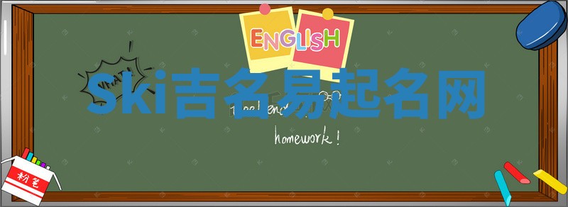Ski吉名易起名网