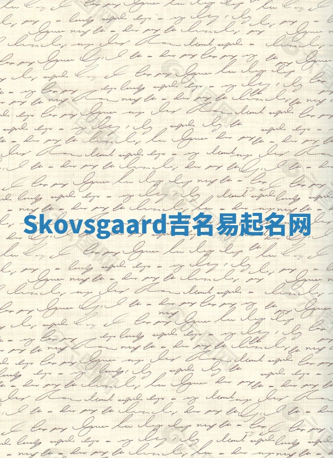 Skovsgaard吉名易起名网