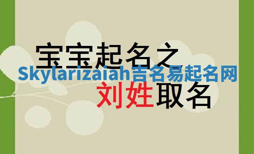 Skylarizaiah吉名易起名网