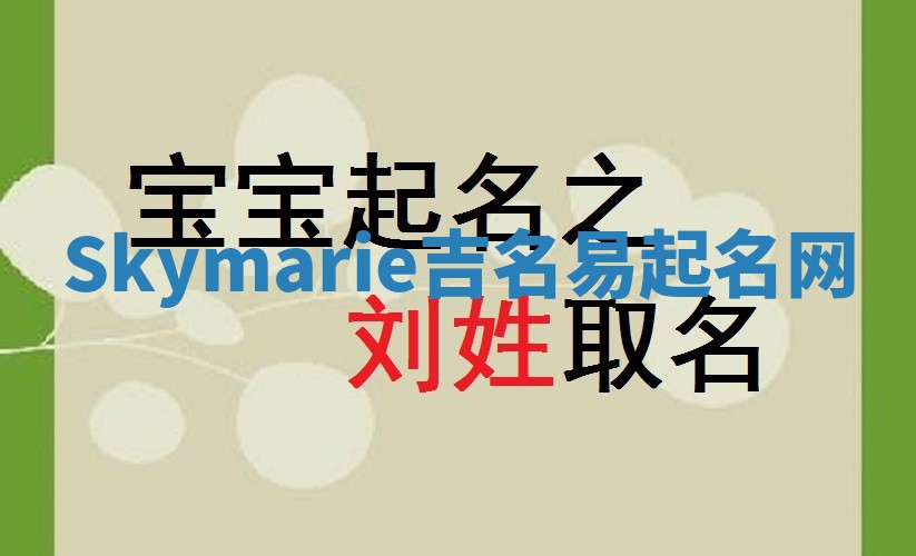 Skymarie吉名易起名网