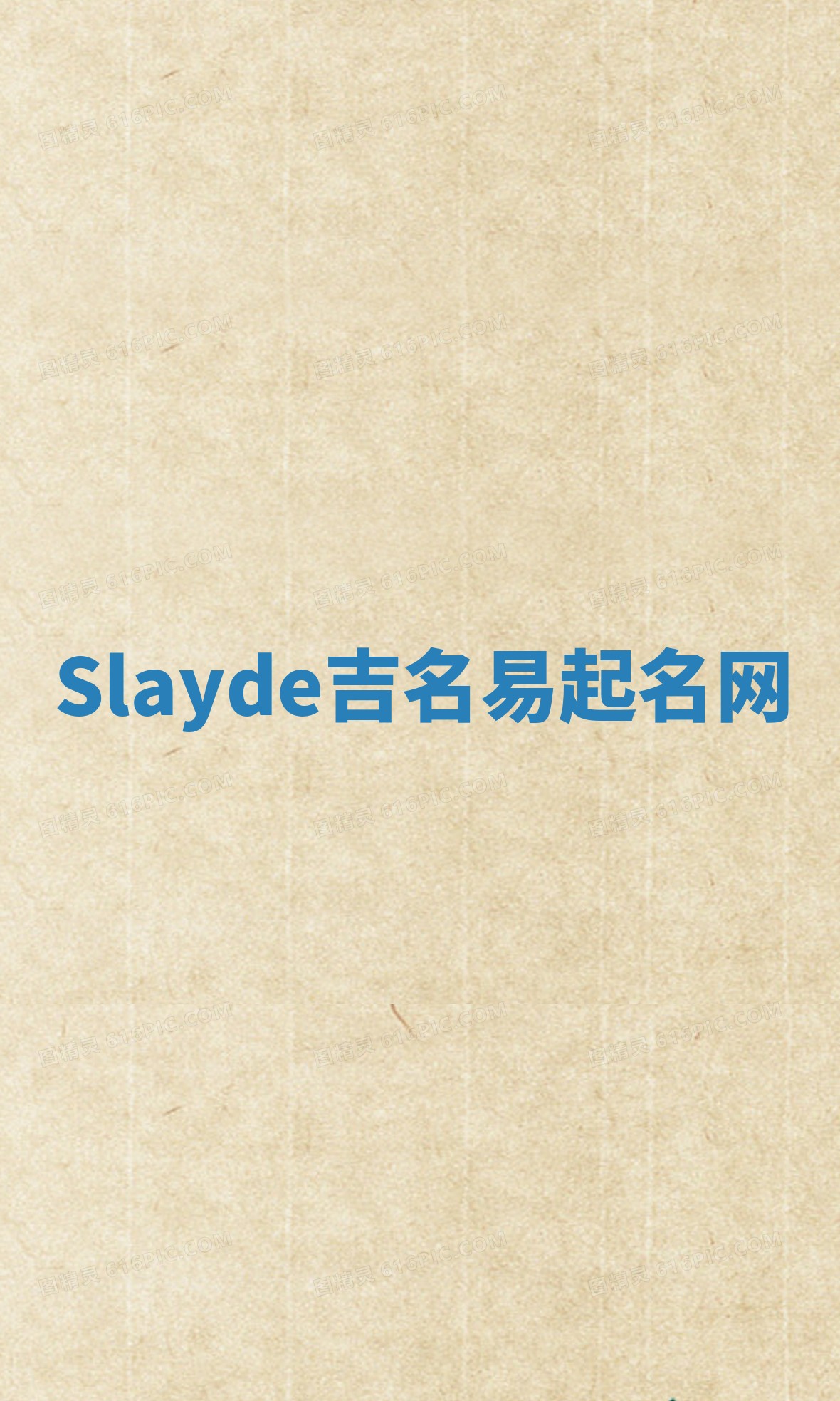 Slayde吉名易起名网