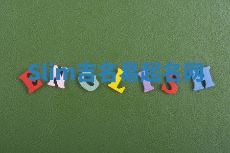 Slim吉名易起名网