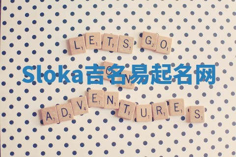 Sloka吉名易起名网