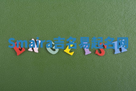 Smaira吉名易起名网