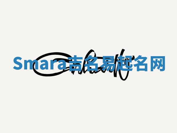 Smara吉名易起名网