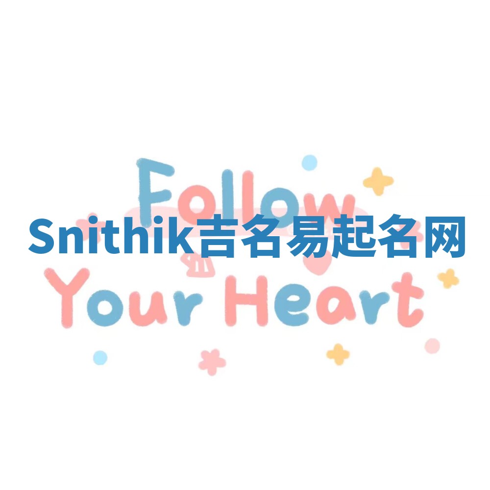Snithik吉名易起名网