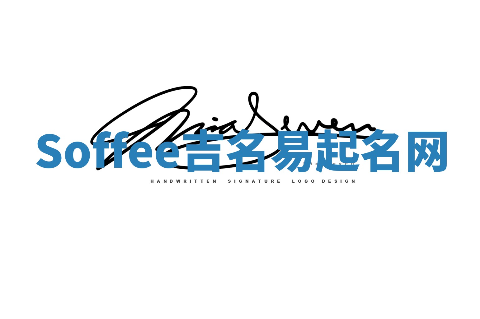 Soffee吉名易起名网