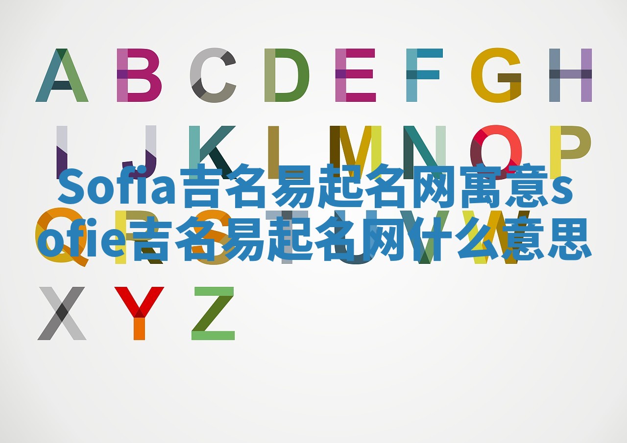 Sofia吉名易起名网寓意 sofie吉名易起名网什么意思