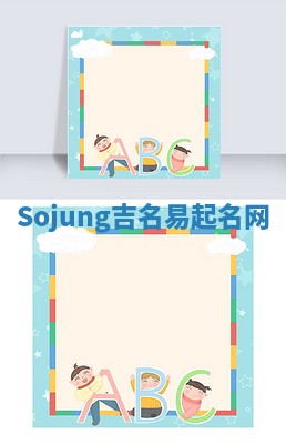 Sojung吉名易起名网