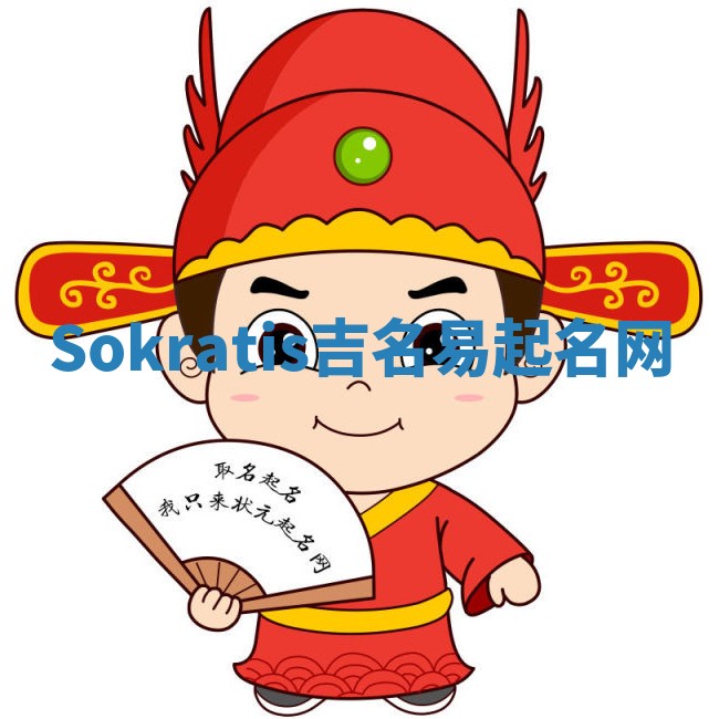 Sokratis吉名易起名网