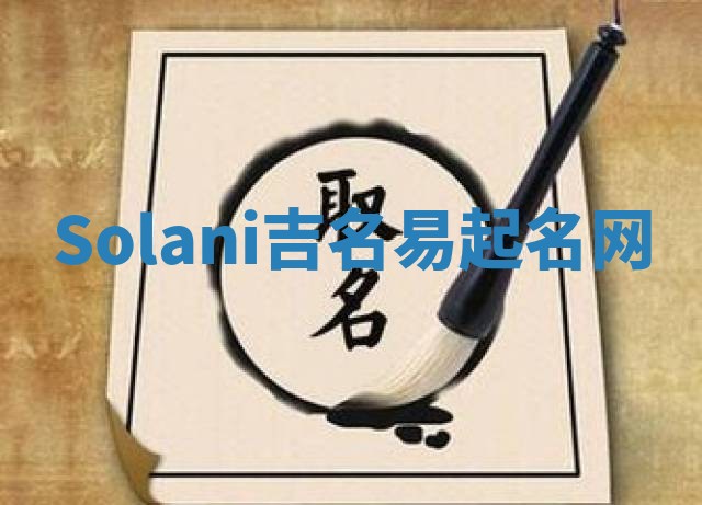 Solani吉名易起名网