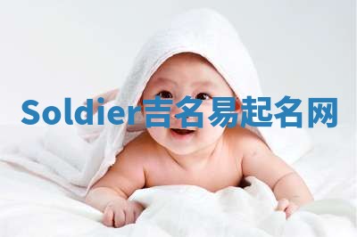Soldier吉名易起名网