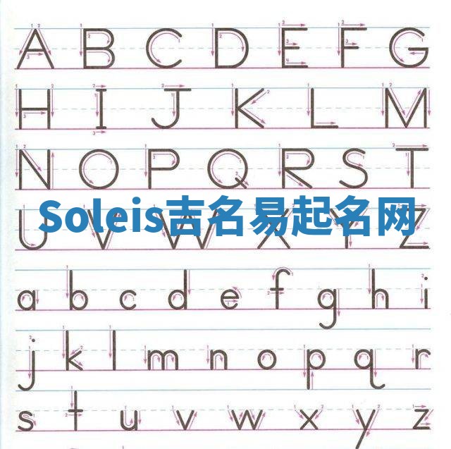 Soleis吉名易起名网