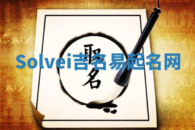 Solvei吉名易起名网
