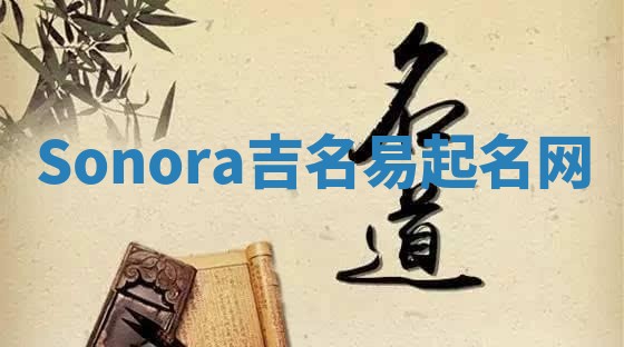 Sonora吉名易起名网