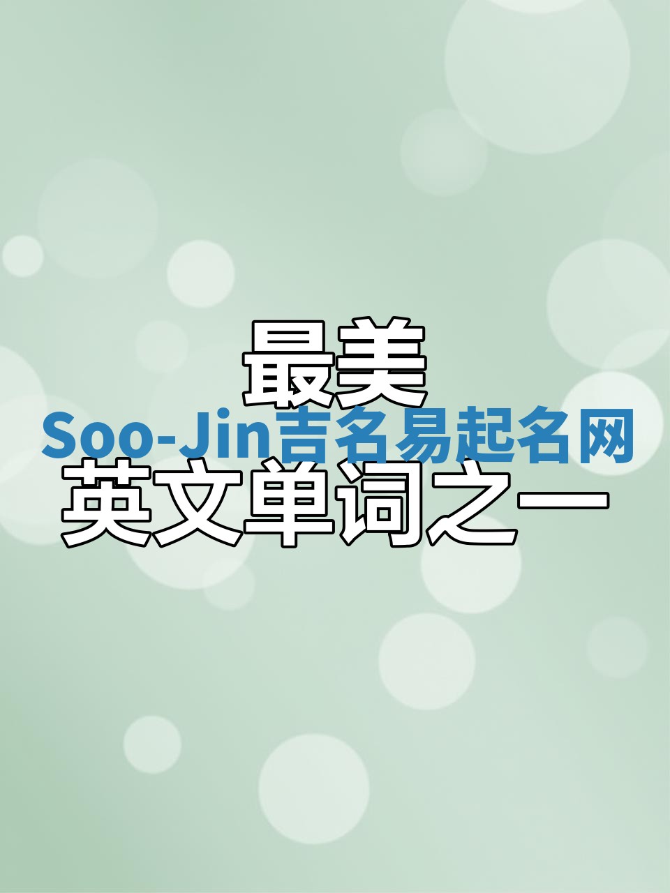 Soo-Jin吉名易起名网