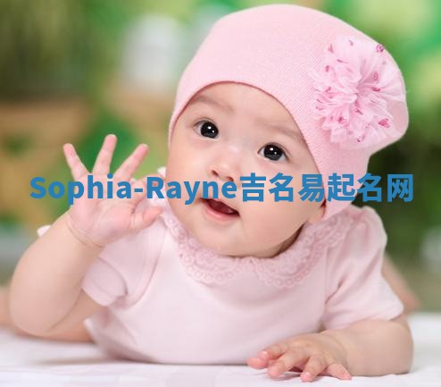 Sophia-Rayne吉名易起名网
