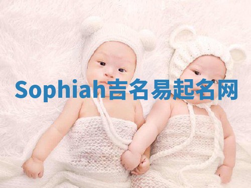 Sophiah吉名易起名网