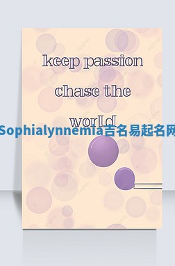 Sophialynnemia吉名易起名网
