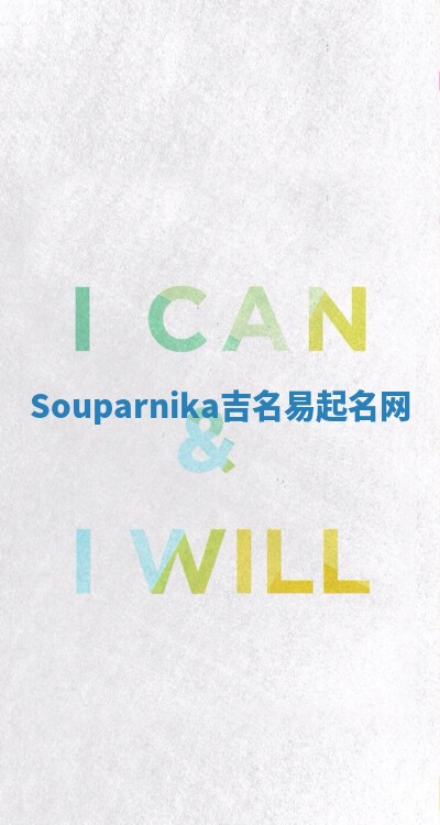 Souparnika吉名易起名网