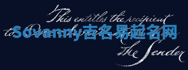 Sovanny吉名易起名网