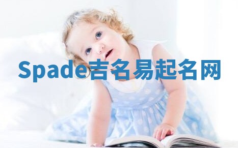 Spade吉名易起名网