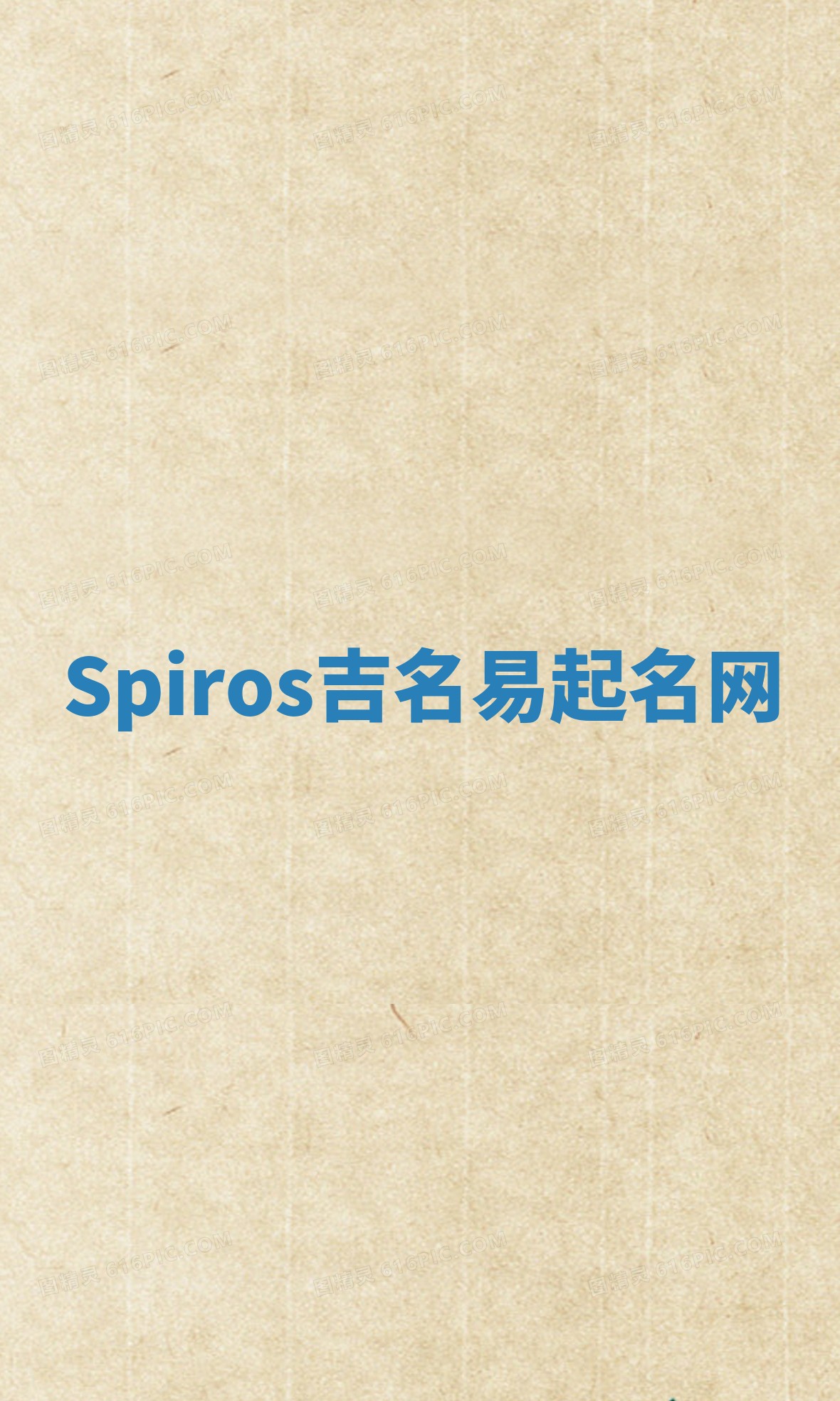 Spiros吉名易起名网 Spiros吉名易起名网