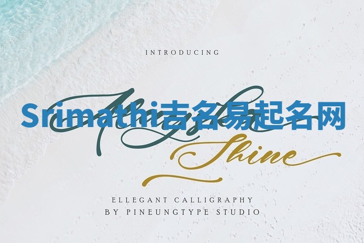 Srimathi吉名易起名网