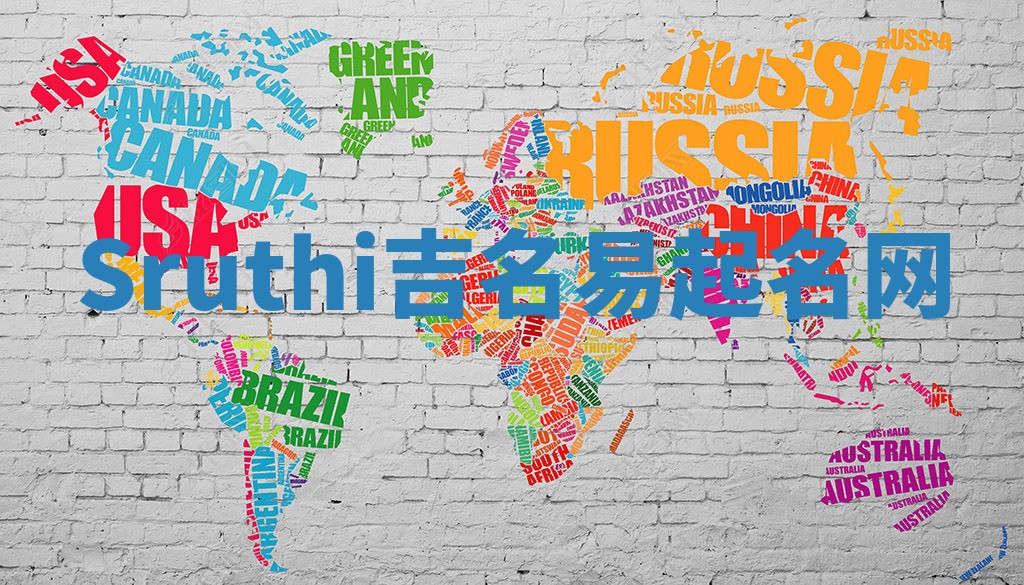 Sruthi吉名易起名网