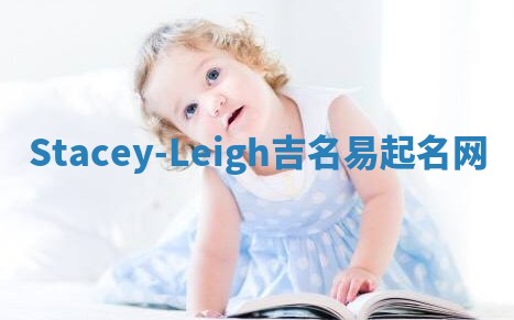 Stacey-Leigh吉名易起名网