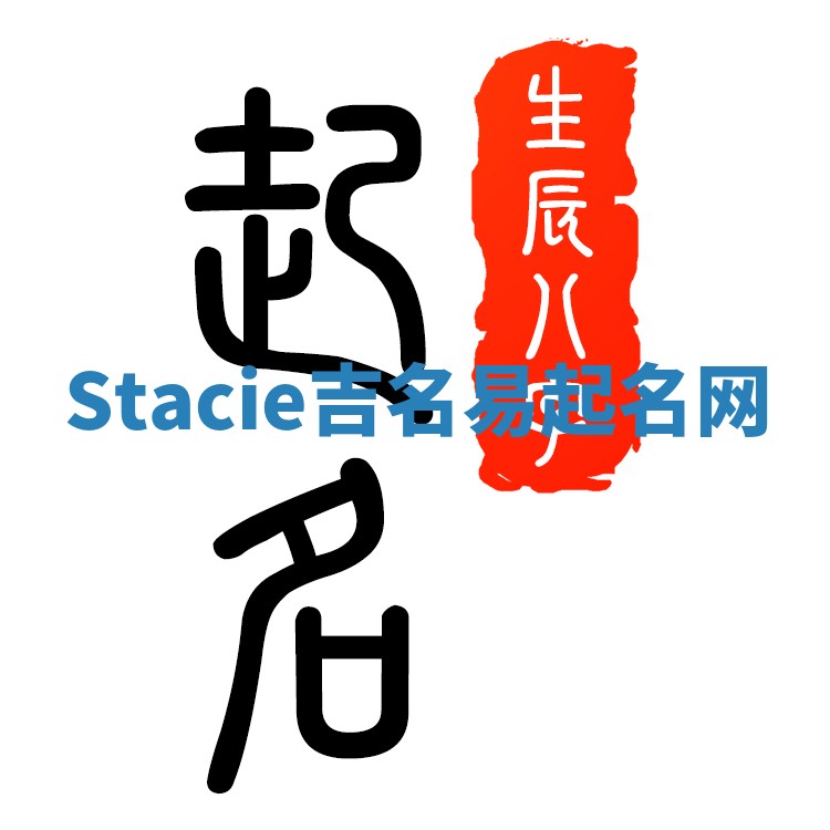 Stacie吉名易起名网