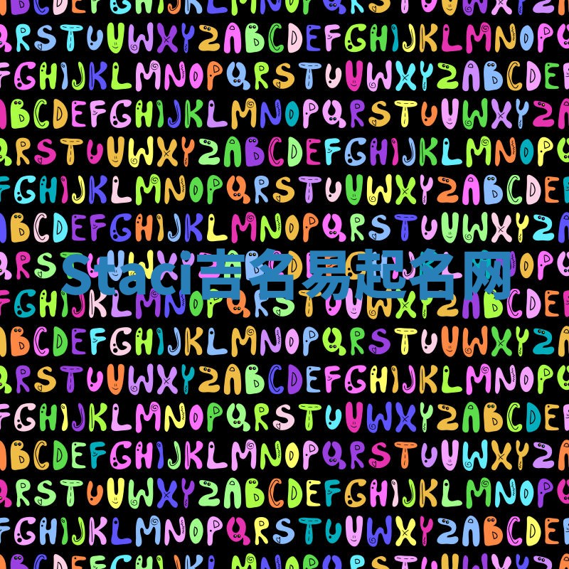 Staci吉名易起名网