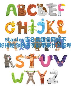 Stanley吉名易起名网好不好揭秘你的名字能带来什么影响