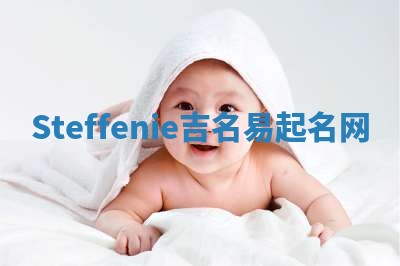 Steffenie吉名易起名网
