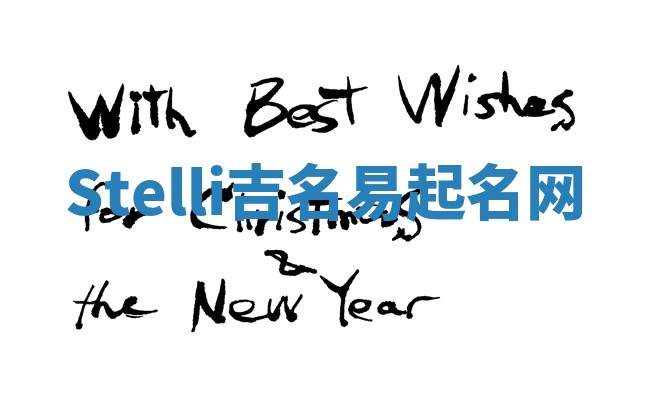 Stelli吉名易起名网