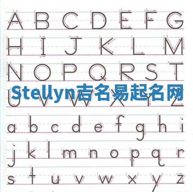 Stellyn吉名易起名网
