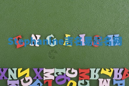 Stephanine吉名易起名网