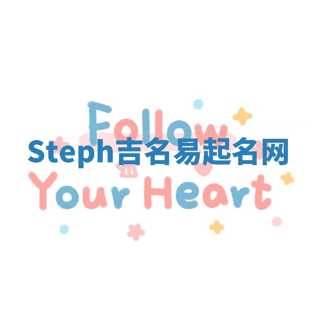 Steph吉名易起名网