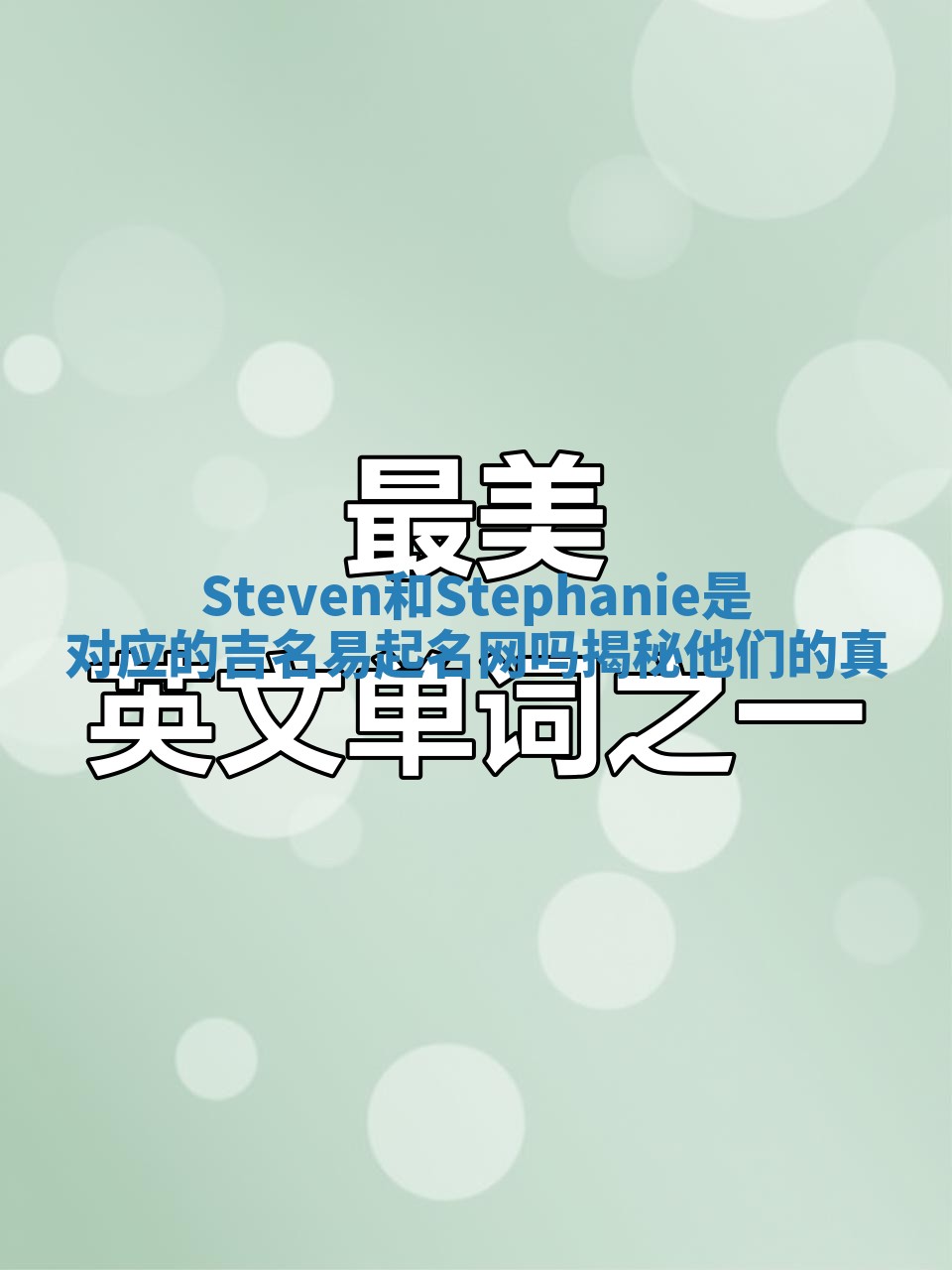 Steven和Stephanie是对应的吉名易起名网吗揭秘他们的真