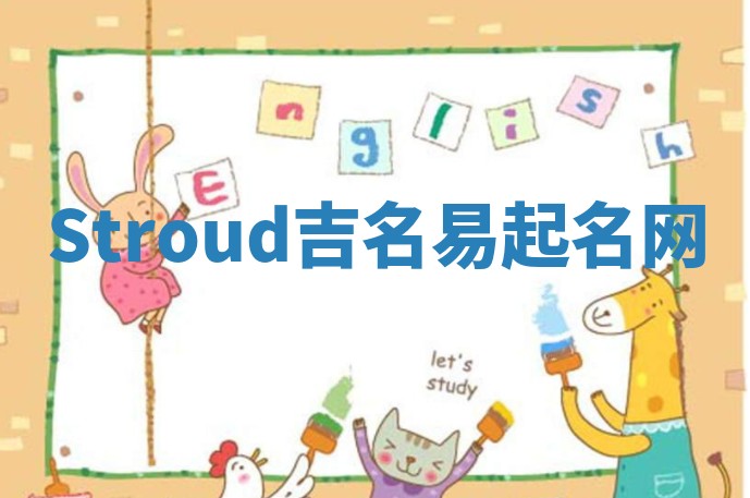 Stroud吉名易起名网