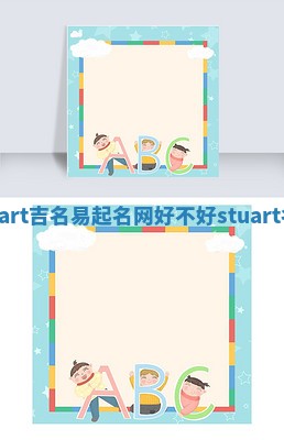 Stuart吉名易起名网好不好_stuart名字