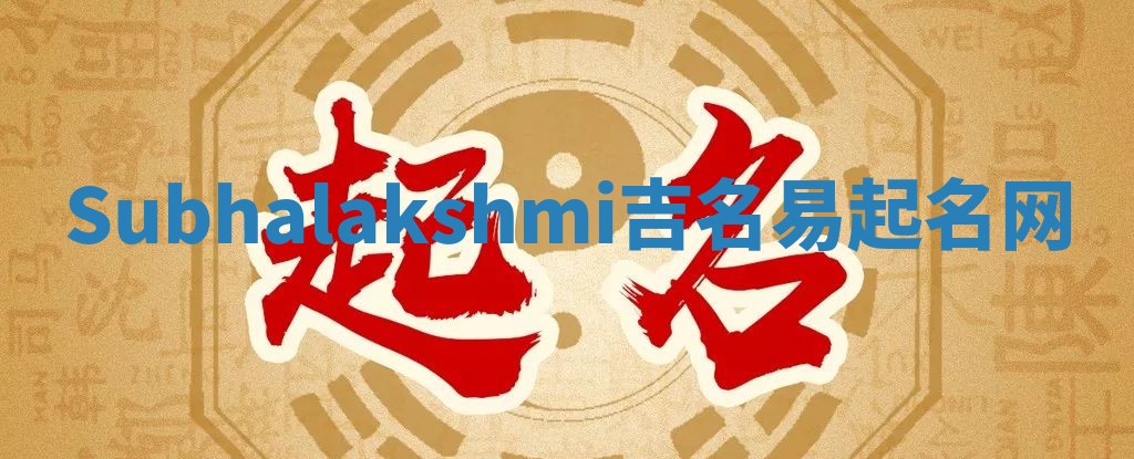 Subhalakshmi吉名易起名网