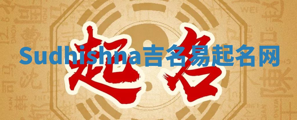 Sudhishna吉名易起名网