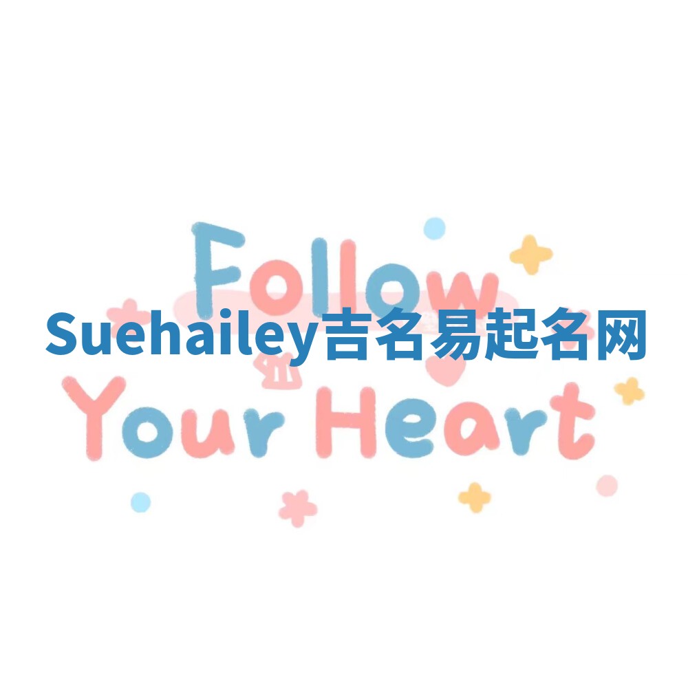Suehailey吉名易起名网